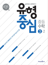 유형중심 중등 수학 3-2(20180